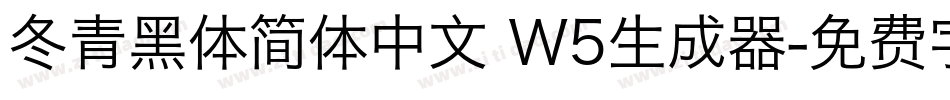 冬青黑体简体中文 W5生成器字体转换
